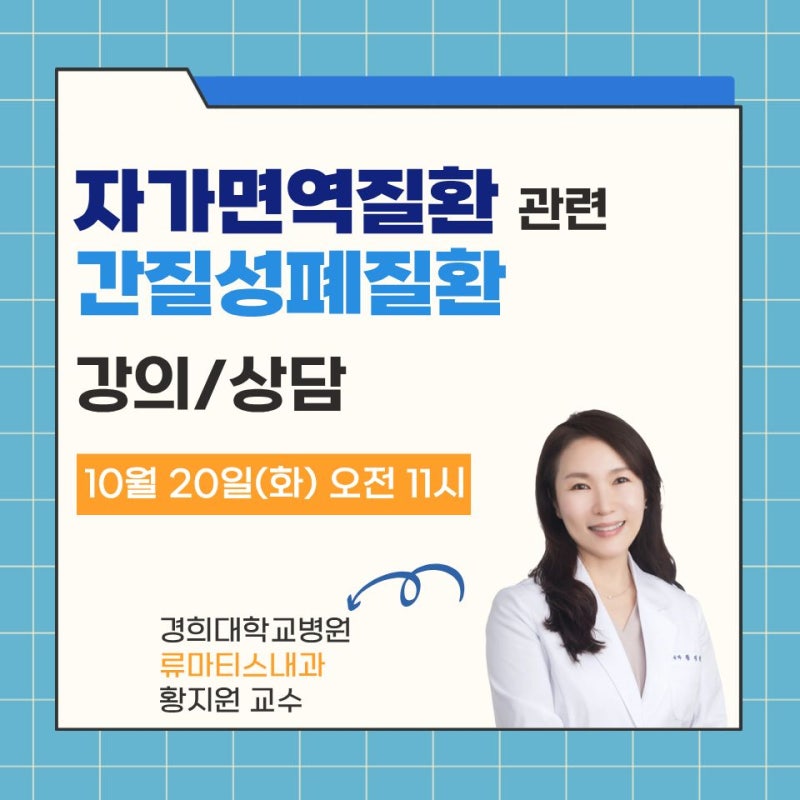 자가면역질환 관련 간질성폐질환(ILD), 진단부터 치료까지 | 경희대병원 류마티스내과 황지원....