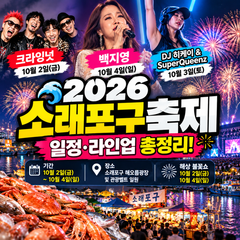 「ペク・チヨン、クライングナットが来る！」2026年ソレポグ祭り ラインナップ・日程総まとめ