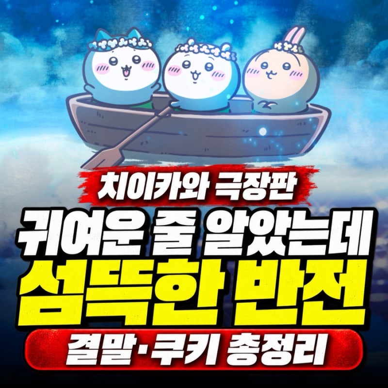 [치이카와 극장판 결말] 타짜4 제치고 1위…귀여운 얼굴 뒤 섬뜩한 반전