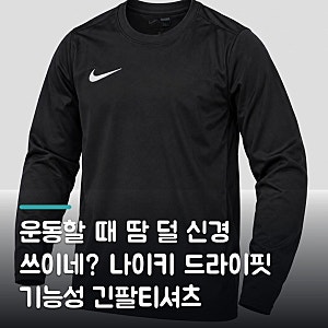 운동할 때 땀 덜 신경 쓰이네? 나이키 드라이핏 기능성 긴팔티셔츠 BV6706-010 써보니