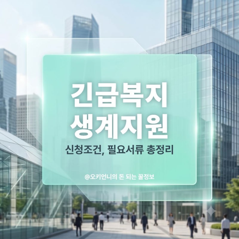 긴급복지 생계지원 신청 조건, 빚 있어도 되나요? 2026년 생계지원금 총정리