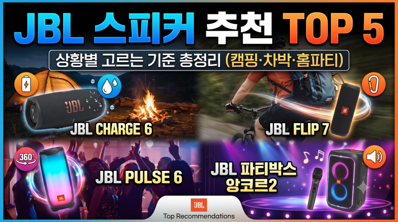 JBL 스피커 추천 TOP 5 — 캠핑·차박·홈파티까지 상황별로 고르는 기준 총정리