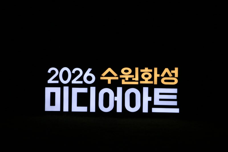 2026 수원화성 미디어아트 직접 다녀온 후기｜화서문·장안문·장안공원 볼거리와 관람 팁
