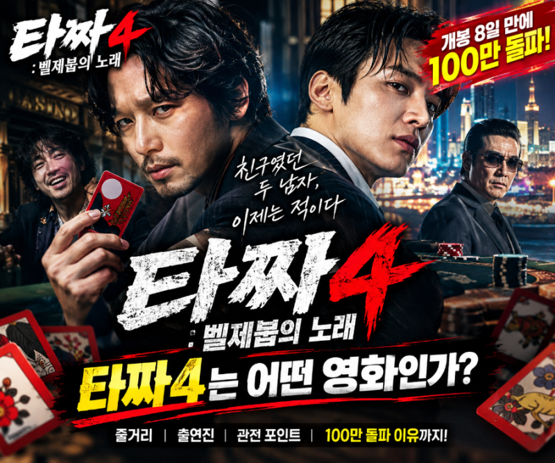 20년 만의 마지막 타짜! ‘벨제붑의 노래’ 줄거리부터 출연진까지