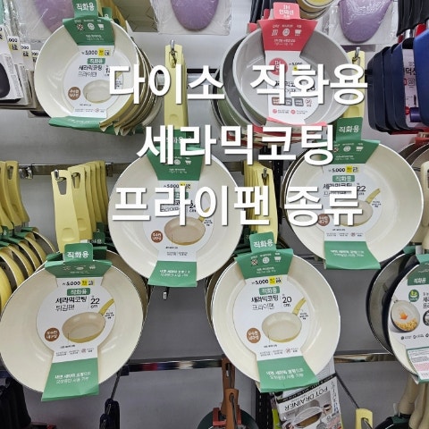 다이소 직화용 세라믹 코팅 프라이팬 종류 가격 18cm 20cm 22cm 24cm