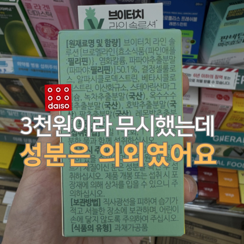 "다이어트용인가?" 다이소 브로멜라인 보고 헷갈렸다면 이건 알고 사세요