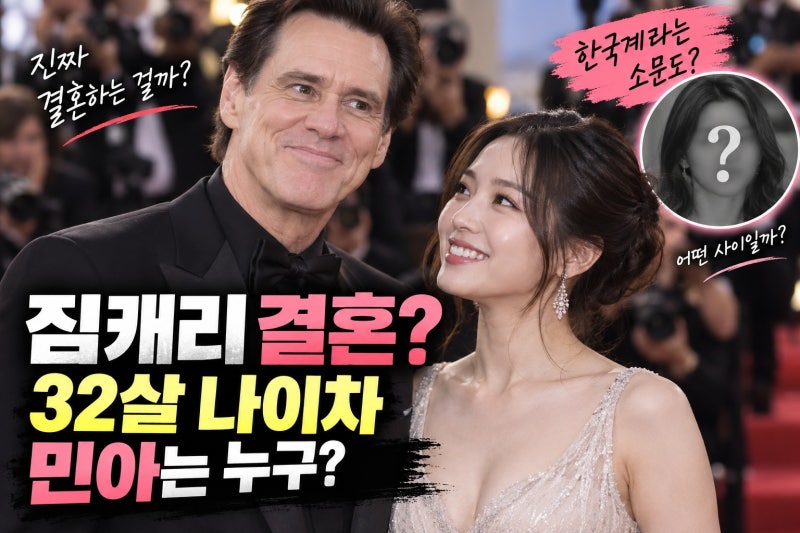 짐 캐리 32살 연하 민아와 결혼설, 한국계 여부와 두 사람의 관계 총정리
