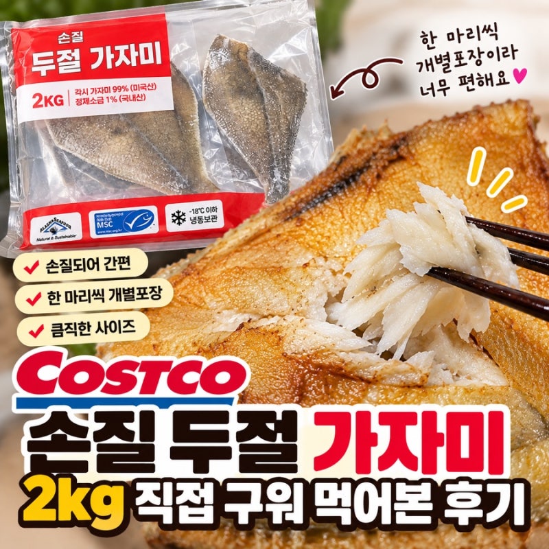 코스트코 가자미 추천, 손질 두절 가자미 2kg 직접 구워 먹어본 후기