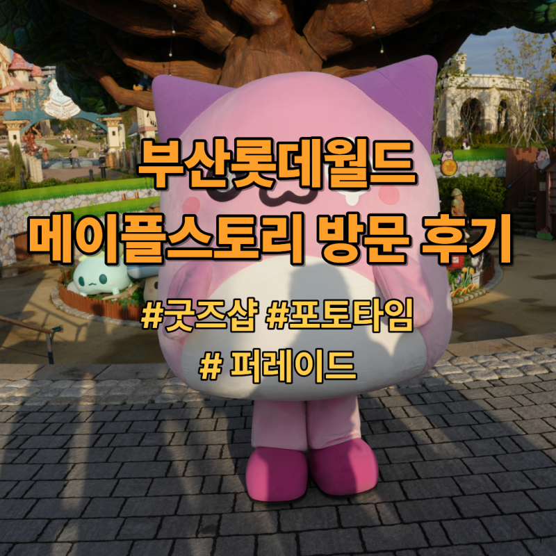부산 롯데월드 메이플스토리 아이랑 다녀온 후기 | 메이플굿즈샵, 핑크빈 포토타임, 메이플....