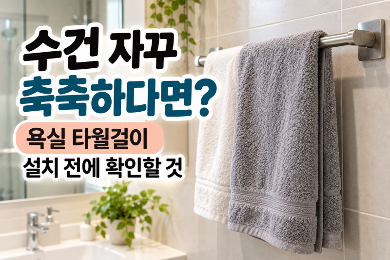 수건 자꾸 축축하다면? 욕실 타월걸이 설치 전에 확인할 것