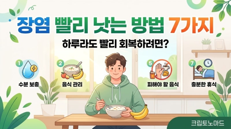 장염 빨리 낫는 방법 7가지 – 하루라도 빨리 회복하려면?