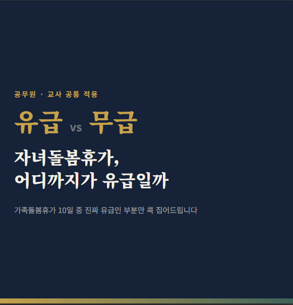 공무원·교사 자녀돌봄휴가, 유급일까 무급일까 헷갈리는 분들을 위한 정리