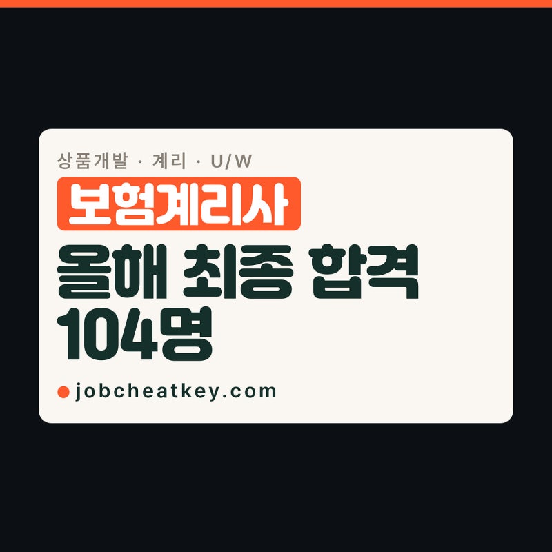 보험계리사, 올해 104명 합격했고 자리는 세 갈래입니다
