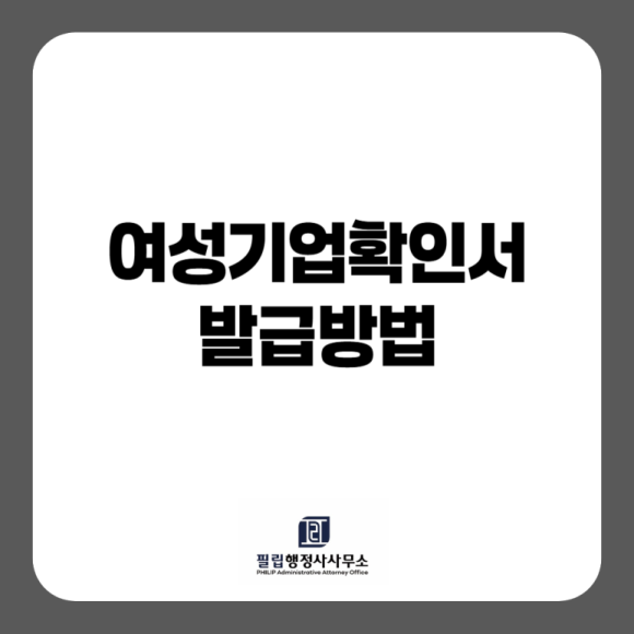 [완료사례]여성기업확인서 발급 조건부터 필요 서류, 주요 혜택 및 3일 단기 발급 사례까지 ....