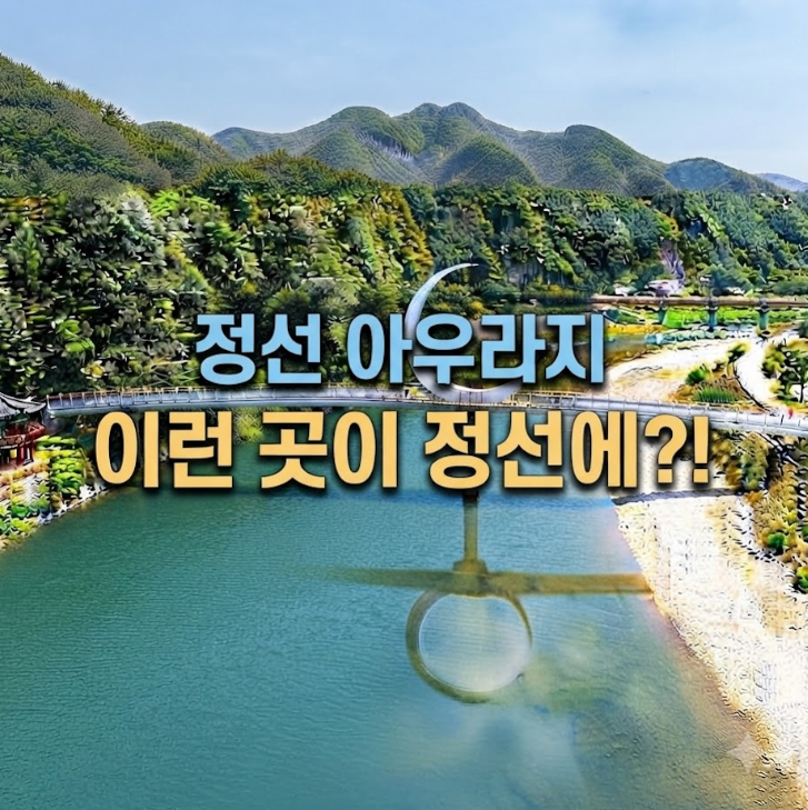 정선 아우라지 가을여행｜강물이 만나는 풍경 따라 걷는 정선 데이트코스