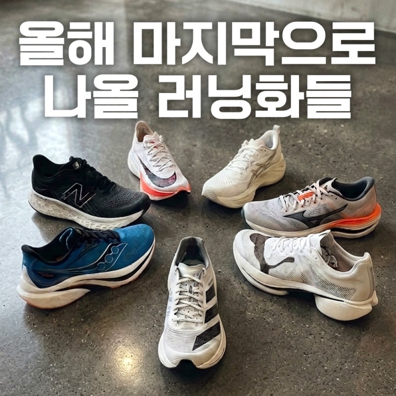 10월부터 쏟아지는 기대되는 러닝화 7종(나이키,미즈노,써코니,아식스,뉴발란스,아디다스,푸....
