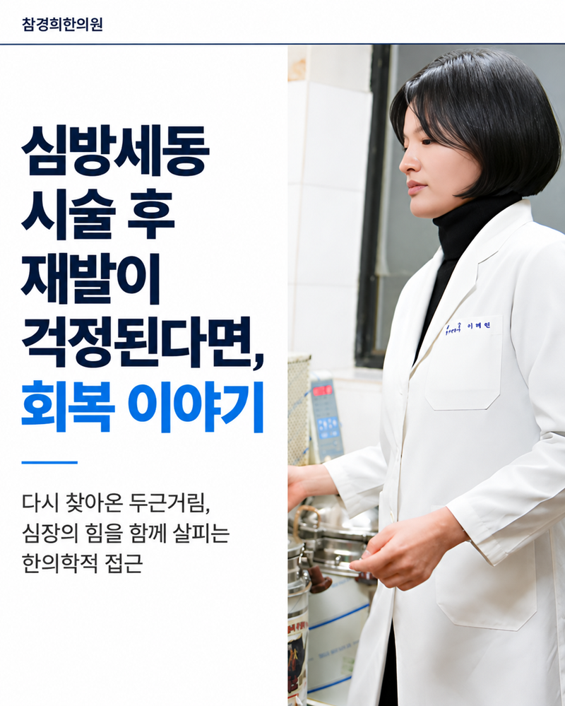 심방세동 시술 후 재발이 걱정된다면, 회복 이야기