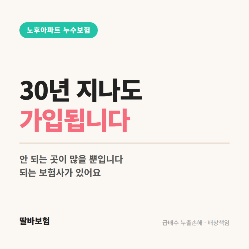 30년 이상 노후아파트 누수보험 급배수 배상책임 가입방법