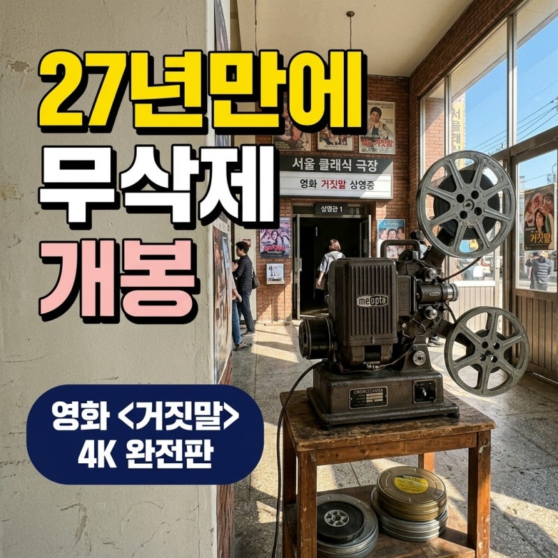 "그 장면 다 나온다".. 27년 만에 무삭제 개봉하는 전설의 문제작 정체