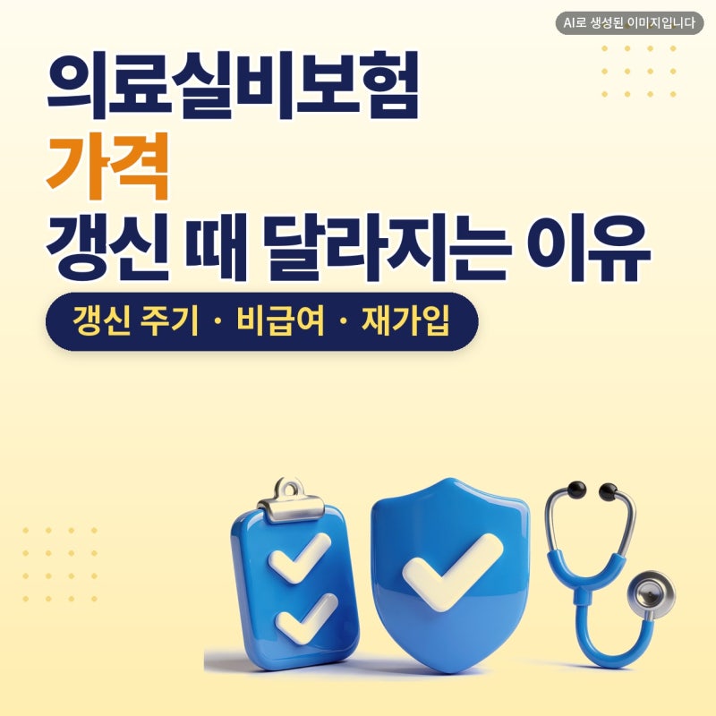 의료실비보험 가격, 갱신 때 달라지는 보험료 플랜비보험에서 확인한 후기 (갱신 주기, 비급....
