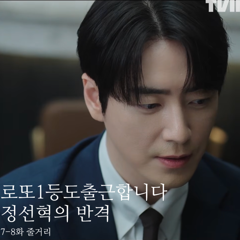 로또1등도출근합니다 7-8화 줄거리 정선혁의 반격 윤세아 특별출연 예고