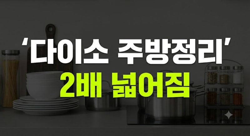 좁은 주방이 2배 넓어지는 기적: 다이소 주방정리 꿀템 모음 BEST 5