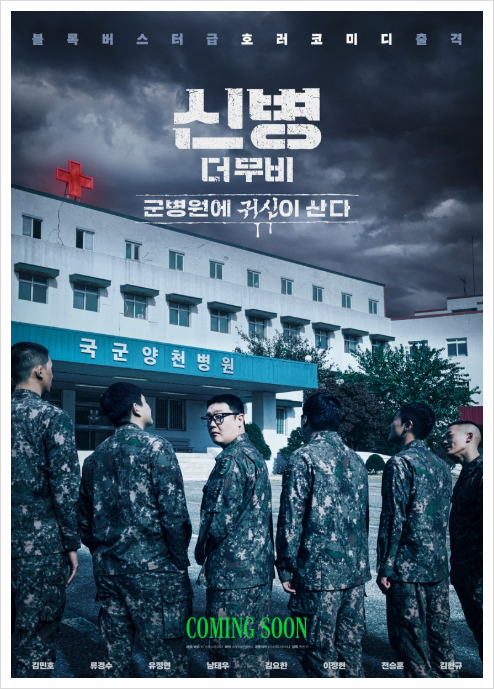 신병 더 무비, 트와이스 정연이 간호장교로? 겨울 개봉 앞둔 새 이야기