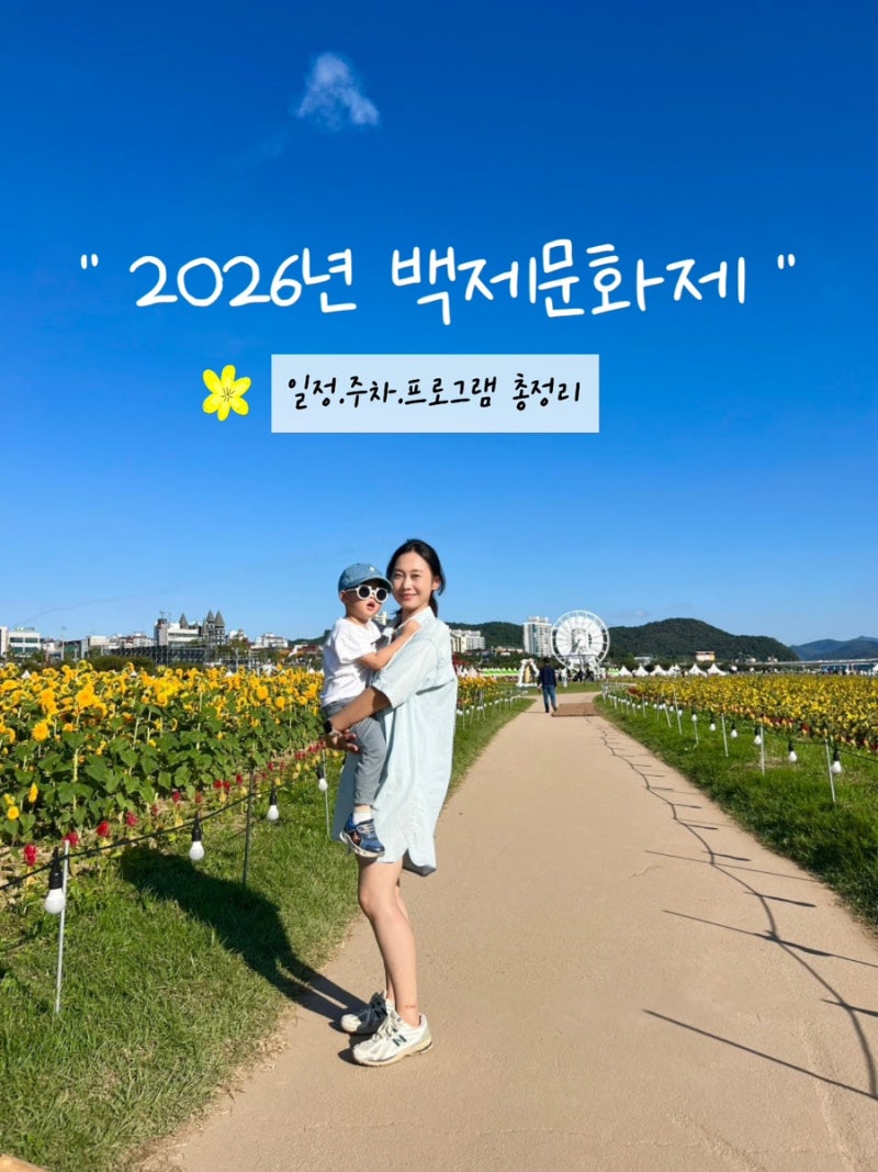2026 부여 백제문화제 일정 총정리｜정림사지·석탑로·관북리유적에서 만나는 가을축제