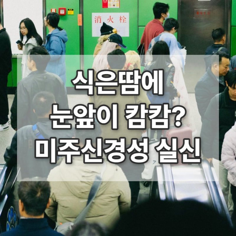 미주신경성 실신 전조증상, 식은땀에 눈앞이 캄캄하다면?