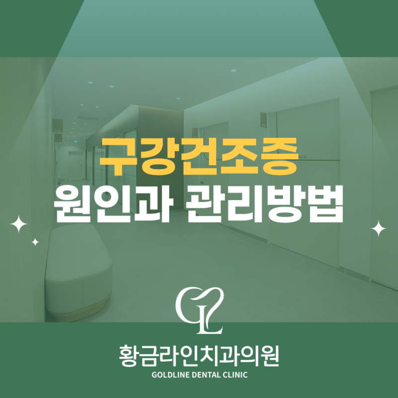 황금네거리 치과 구강건조증 원인과 관리방법