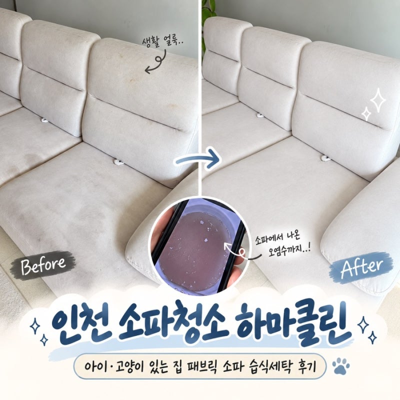 인천 소파세탁 가격｜패브릭 소파 얼룩 제거 하마클린 소파청소 내돈내산 후기