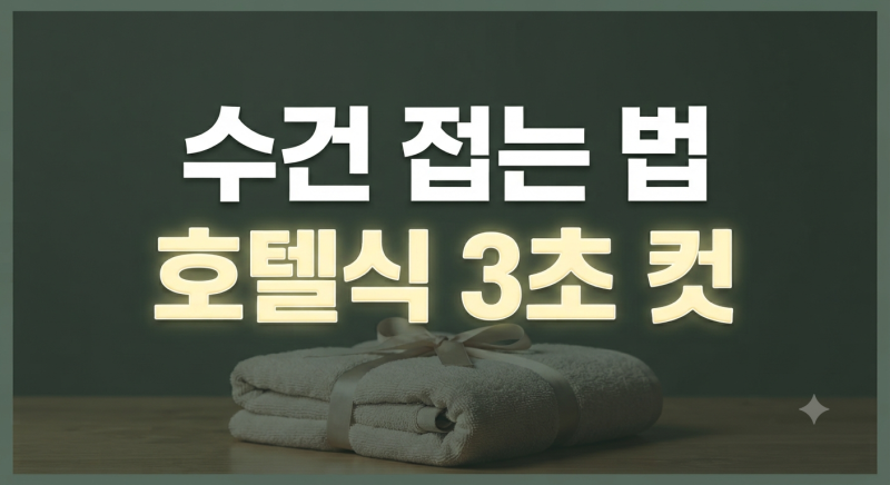 손님맞이 필수 팁: 깔끔하고 고급스러운 호텔식 수건 접기 방법 총정리