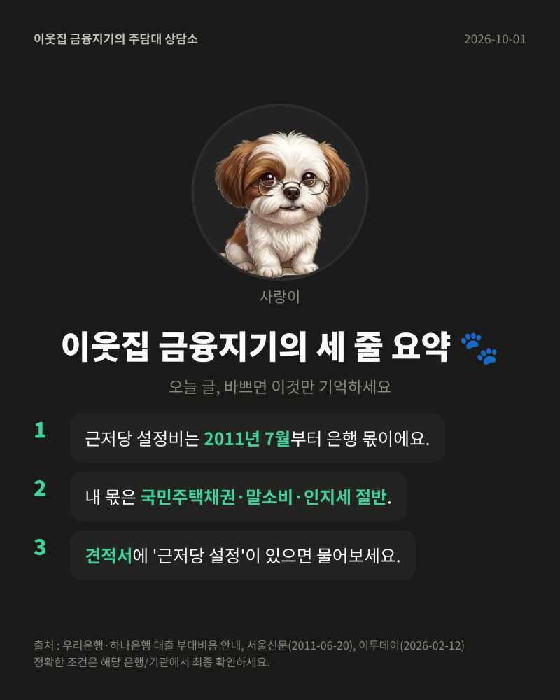 주담대 법무사 비용 — 은행이 내는 5가지, 내가 내는 3가지