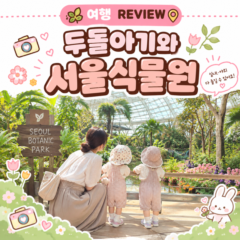 아이와 다녀온 서울식물원 | 온실·주차·유모차 총정리
