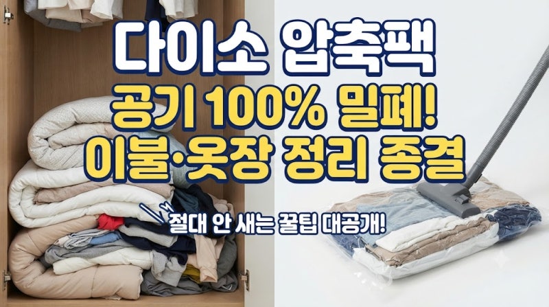 다이소 압축팩 공기 샌다면? 이불·옷장 정리 100% 밀폐 비법 대공개