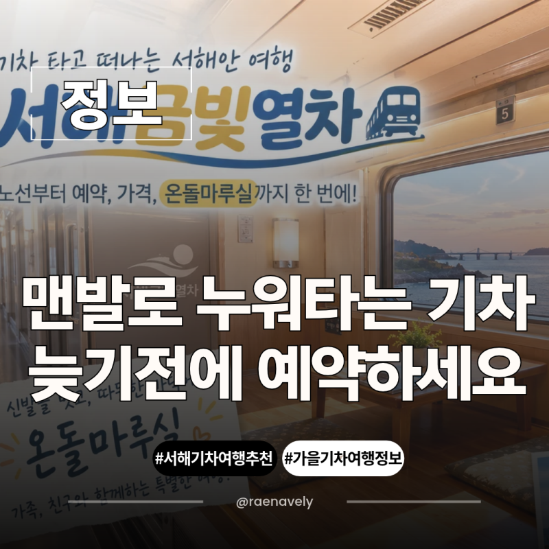 서해금빛열차 예약 방법 노선 가격 온돌마루까지 총정리