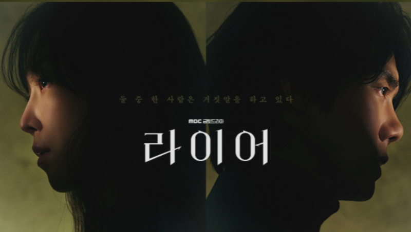 라이어 유연석 서현진 등장인물 줄거리 10월 30일 첫 방송