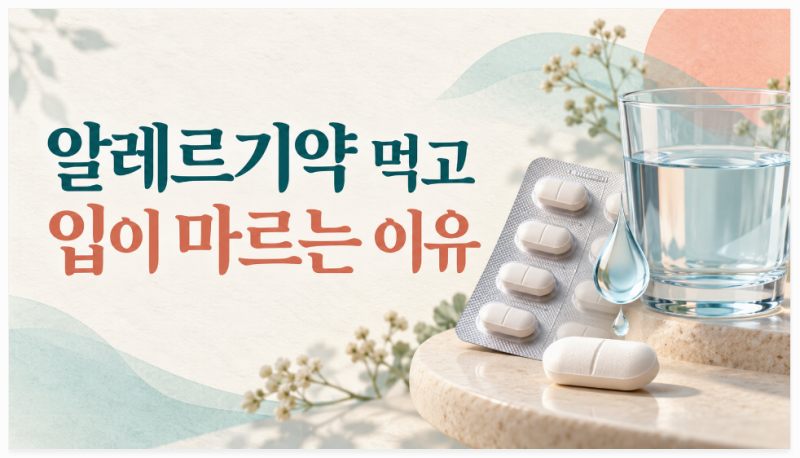 항히스타민제 먹고 입이 마르는 이유, 알레르기약·감기약 성분 확인하기