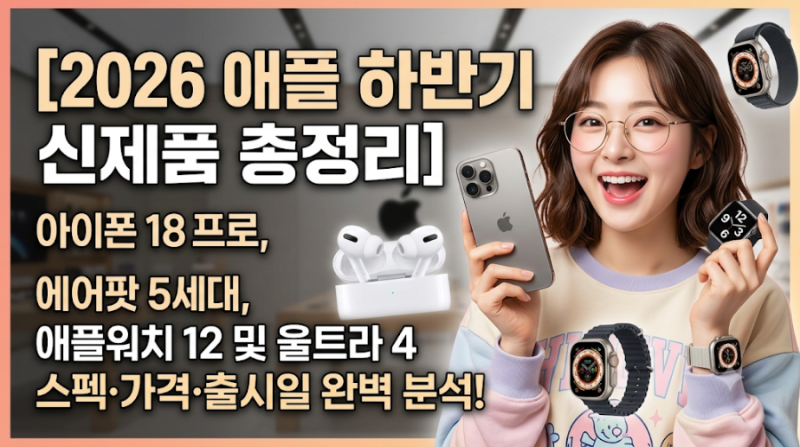 [2026 애플 하반기 신제품 총정리] 아이폰 18 프로, 에어팟 5세대, 애플워치 12 및 울트라 4 스펙....