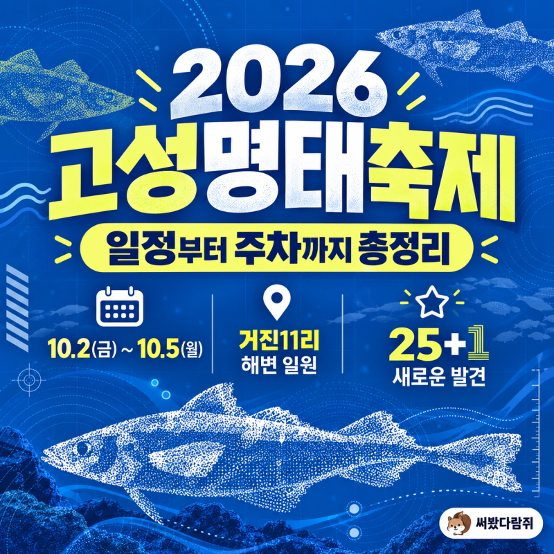 2026 Goseong Pollock Festival: Schedule, Guest Singers, Food, and Parking Guide