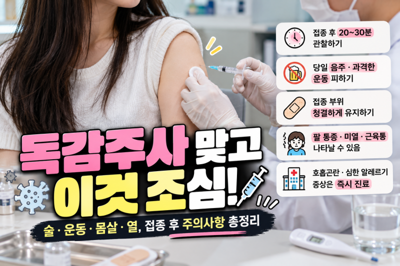 독감주사 맞고 샤워·술·운동 괜찮을까? 몸살·열까지 예방접종 후 주의사항 총정리