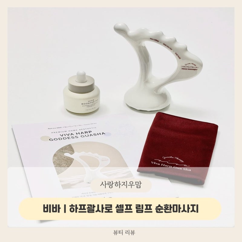 비바 | 육아에 뭉친 목어깨, 승모근 시원하게 풀어주는 세라믹괄사마사지기와 오일테라피