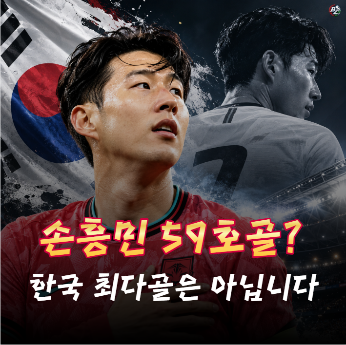 손흥민 59호골 터져도"한국 최다골"은 아닙니다. 먼저 기록을 넘은 선수가 따로 있습니다.