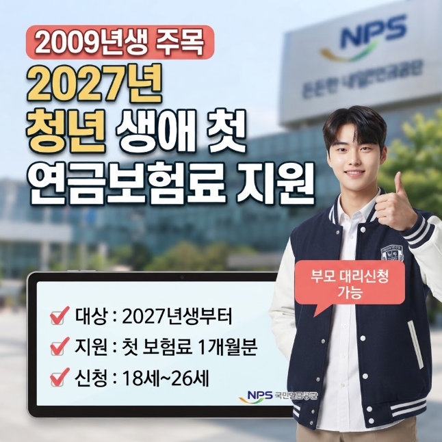 2027년 청년 생애 첫 연금보험료 지원, 2009년생 신청 방법 총정리 (+부모 대리신청)