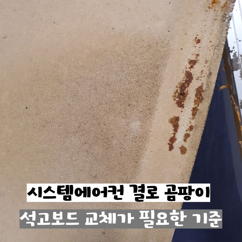 시스템에어컨 결로 곰팡이 석고보드 교체가 필요한 기준