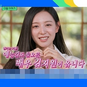 “다리 달달 떨었다” 김지원, 첫 단독 예능서 유재석 미담까지 꺼냈다