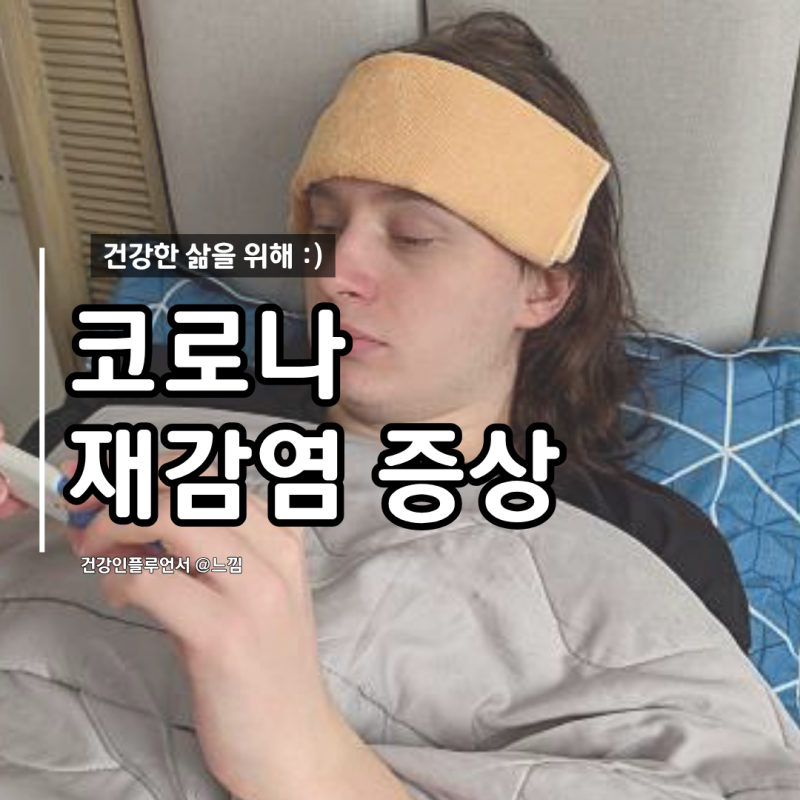 코로나 재감염 증상 잠복기 약처방