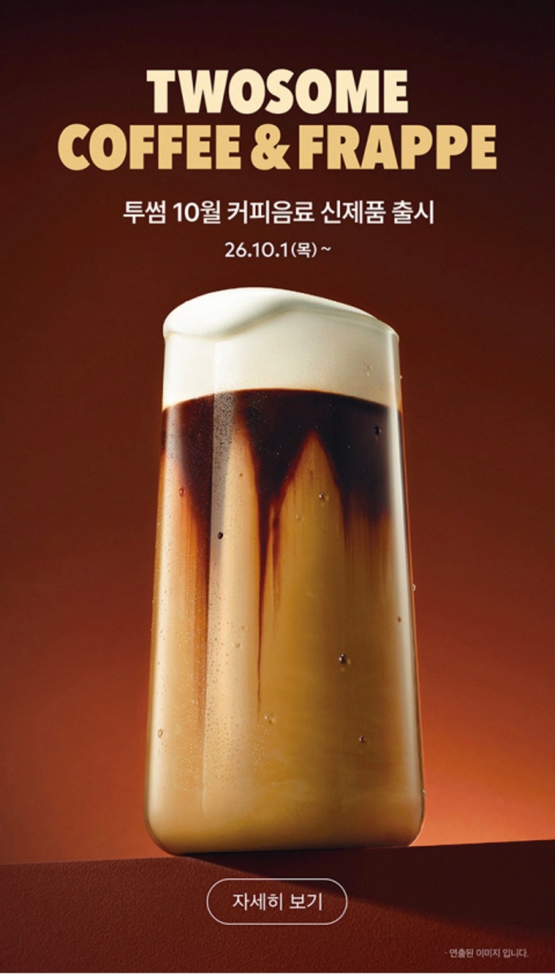 2026년 10월 투썸플레이스 신메뉴 추천! 커피음료 & 프라페 라인업과 가격 알아보기