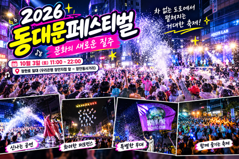 2026 동대문페스티벌·10월 3일 서울축제·서울 아이와 가볼만한곳자우림,최정원 공연