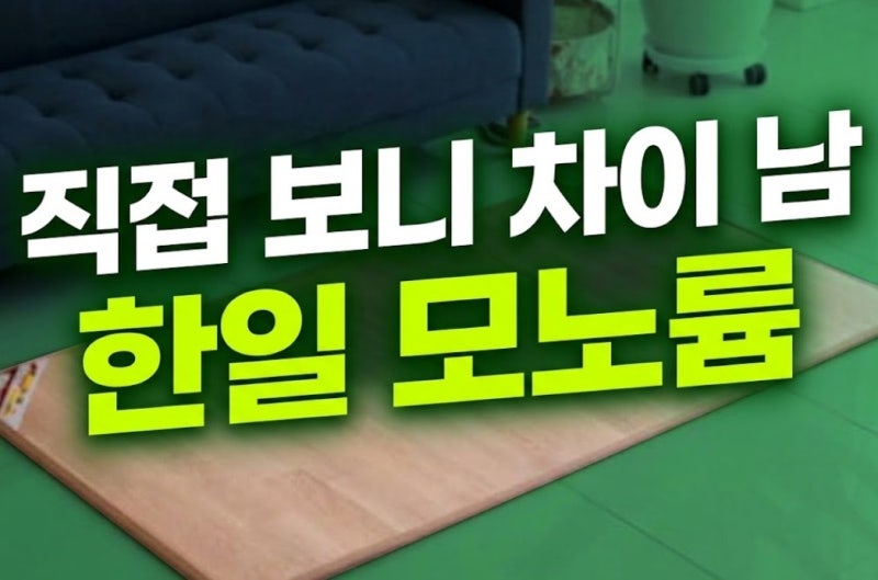 한일의료기 모노륨 전기장판 전기매트 스펙 및 할인가 분석 | 장단점 총정리